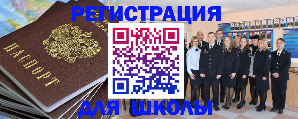 прописка для школы в Магнитогорске