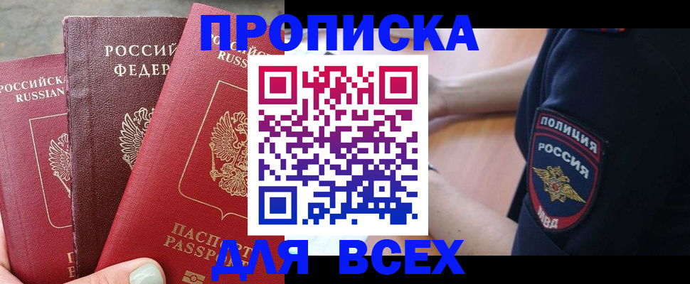 купить прописку в Магнитогорске
